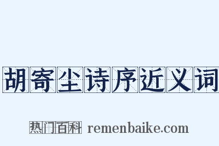 胡寄尘诗序近义词是什么意思的图片